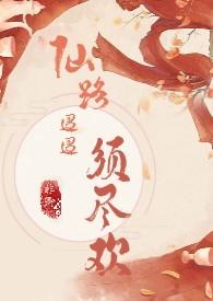 仙路尽头谁为峰