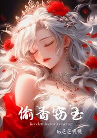 偷香窃玉(高H短篇故事集)最新章节阅读_综合其它_PO