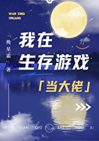 我在生存游戏当大佬by挽星霜