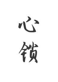 心锁(父女)笔趣阁