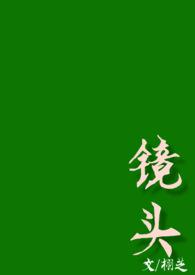 镜头 校园 po