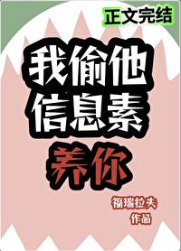 我偷他信息素养你by福瑞拉夫