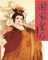 谢家皇后免费阅读凤凰