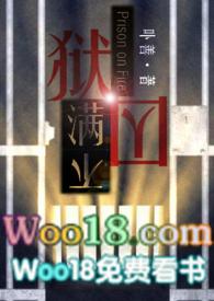 狱囚不满gl(百合高H)_全文在线阅读_卟