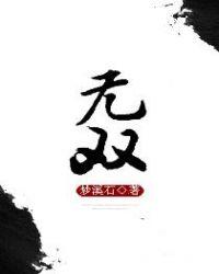 无双四字成语