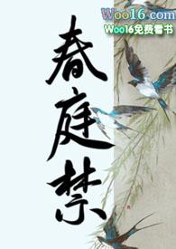 春庭禁昼姜悬黎的最新章节更新情况