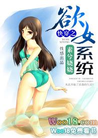 快穿欲女系统素兮娆娆冉再再
