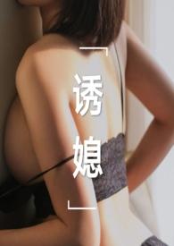 诱媳(这是一篇公媳文)刘姥姥炖饺/著