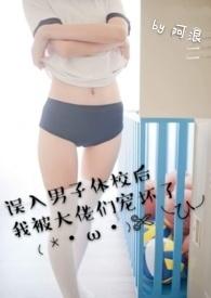 误入男子体校后我被大佬们宠坏了(NPH)_无拼音