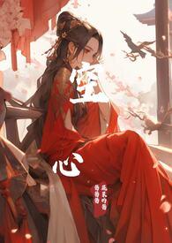 空心恋人全文免费阅读