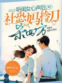 听闺女心声后社恐妈拎刀杀四方