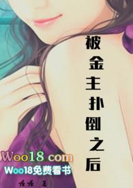 被金主抛弃后我勾搭上 了他的发小全文免费阅读