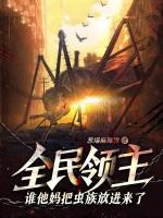 全民领主谁他妈把虫族放进来了txt