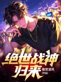 绝世战神免费阅读