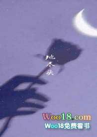 地尽头by丁甲txt