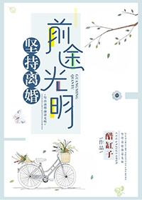 离婚坚强