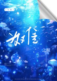 为难1v2h之鲸免费阅读