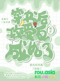 穿书后攻变受
