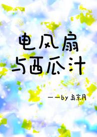 电风扇与西瓜汁(青梅竹马)岛京月