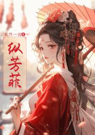 纵芳菲(古风NP高H)阅读
