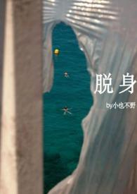 脱身免费阅读全文