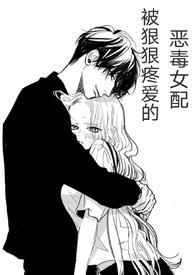 (快穿)被狠狠疼爱的恶毒女配作者兔