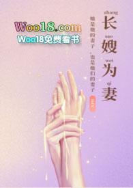 长嫂为妻暮色酒歌全本免费