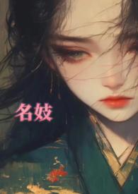 名妓 搜索或输入网址