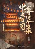 中亭司探案录百度TXT