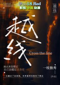 越线(婚后 H)免费全文阅读