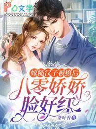 八零娇娇脸好红 茶叶香