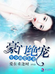 豪门独宠军少溺爱狂妻