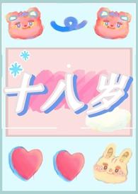 十八岁观看免费高清电视剧推荐