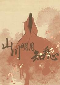 山河月明