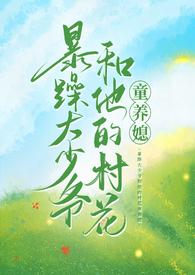 暴躁大少爷和他的村花童养媳原著
