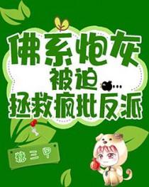 佛系炮灰受