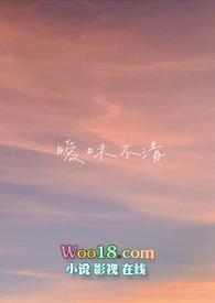 关于暧昧不清的关系说说