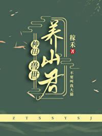 好看的兽世养崽文