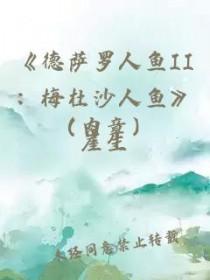 德萨罗人鱼2梅杜沙人鱼共有多少字