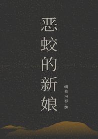 恶蛟的新娘免费阅读