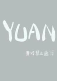 圆(父女)by小圆子