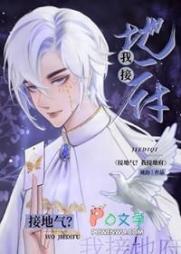 接地气没让你接地府