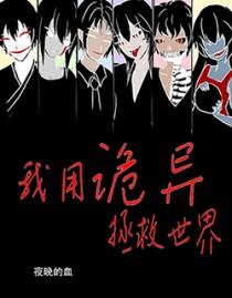 我用诡异拯救世界 作者夜晚的血