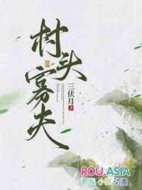 寡妇村的小村医