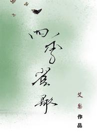 四季歌原唱