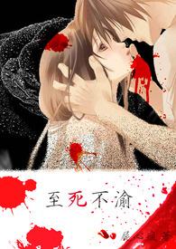 至死不渝是什么意思