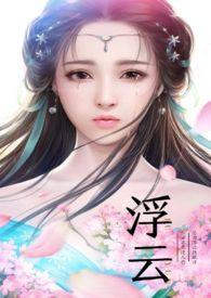 浮云by水月