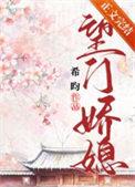 望门嫡娇全文
