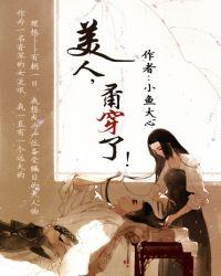 美人甭穿了