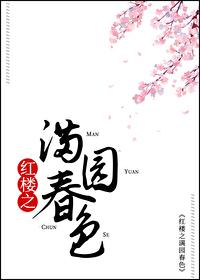 红楼chunmeng全文阅读